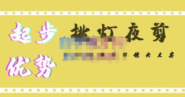 挑灯夜剪·超清影视剪辑，让学习到超越众多创作者的高清制作模式| 网创圈