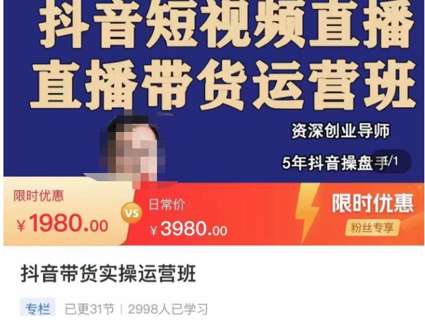 抖音直播带货实操运营班，带货直播间技巧思路，搭建高转化直播间，话术书写及付费技巧| 网创圈