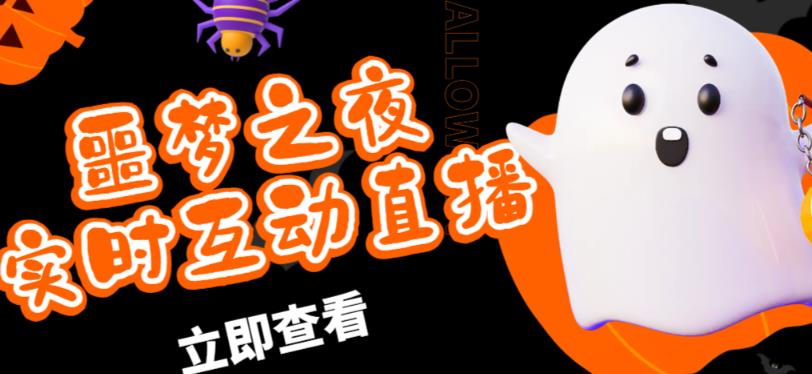 外面收费1980的抖音噩梦之夜直播项目，可虚拟人直播，抖音报白，实时互动直播【软件+详细教程】| 网创圈