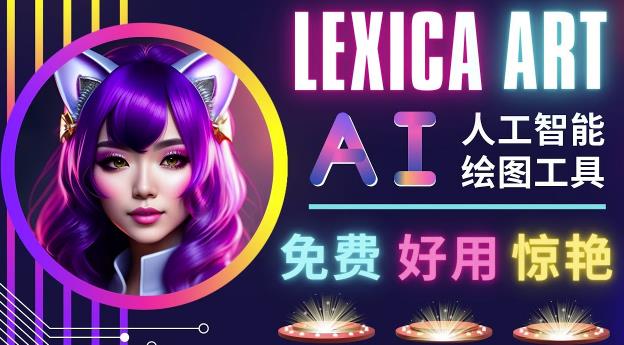 AI人工智能给图工具，免费-简单-好用AI文本转图像海量创意和图库！| 网创圈