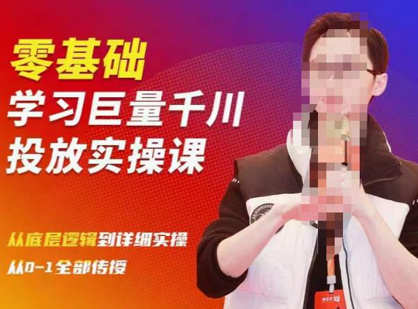 陈大黑牛千川课：零基础学习巨量千川投放实操课，从底层逻辑到详细实操全部传授| 网创圈