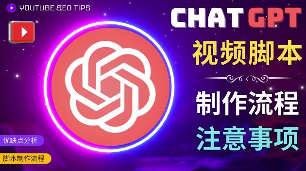 正确使用Chat GPT制作有价值的中文视频脚本，并在YouTube获利| 网创圈