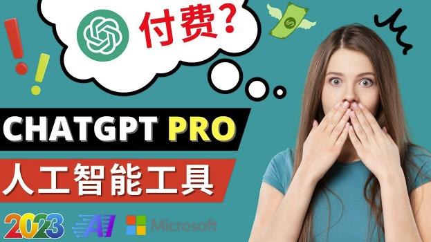 Chat GPT即将收费推出Pro高级版每月42美元-2023年热门的Ai应用还有哪些| 网创圈