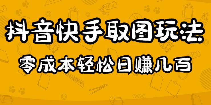 2023抖音快手取图玩法：一个人在家就能做，超简单，0成本日赚几百| 网创圈