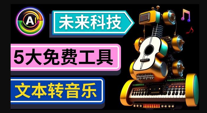 抢先体验未来Ai科技-文本转音乐工具，只需输入文字描述，即可创作歌曲和音乐| 网创圈