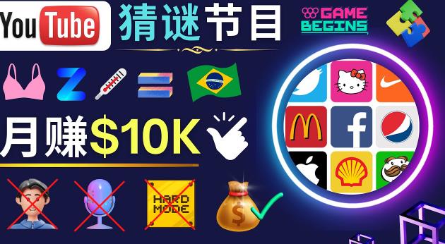 适合新手的视频剪辑方法，搜集图片制作猜谜游戏Youtube视频月入过万美元| 网创圈