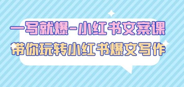 一写就爆-小红书文案课：带你玩转小红收爆文写作（45节课）| 网创圈