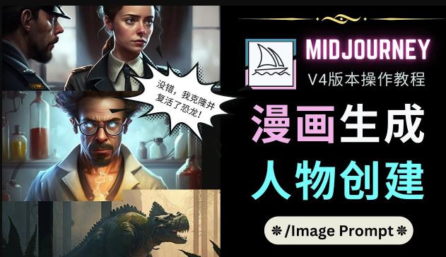 Midjourney V4版本操作教程：2个简单参数，完成漫画生成，人物创建| 网创圈