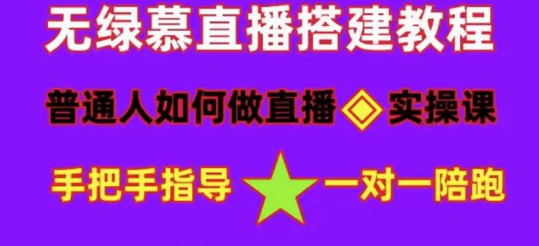 普通人如何做抖音，新手快速入局，详细功略，无绿幕直播间搭建，带你快速成交变现| 网创圈