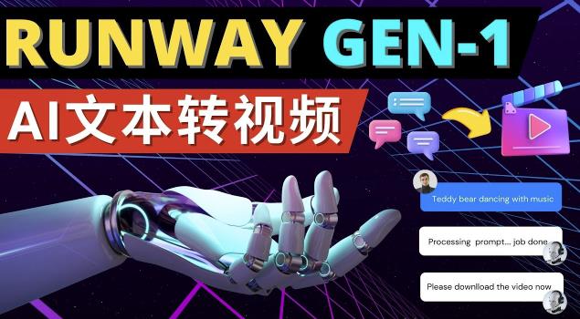 Runway Gen-1发布次世代Ai文本转视频工具输入文本命令生成多种类型视频| 网创圈