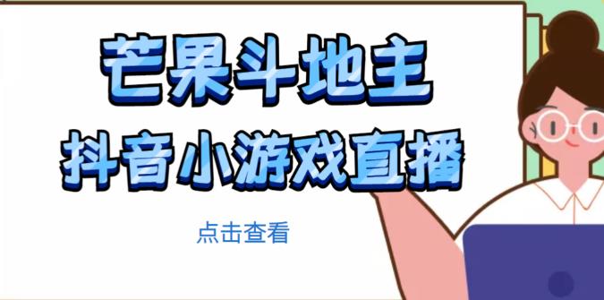 芒果斗地主互动直播项目，无需露脸在线直播，能边玩游戏边赚钱| 网创圈