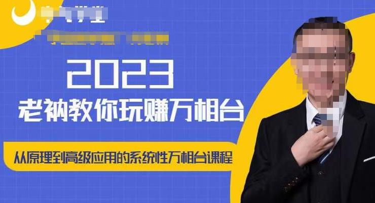 老衲·2023和老衲学万相台，​从原理到高级应用的系统万相台课程| 网创圈