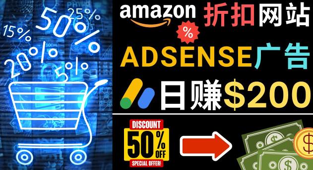 发布亚马逊打折商品信息，日赚200美元创建一个热门的Amazon Hot Deal网站| 网创圈