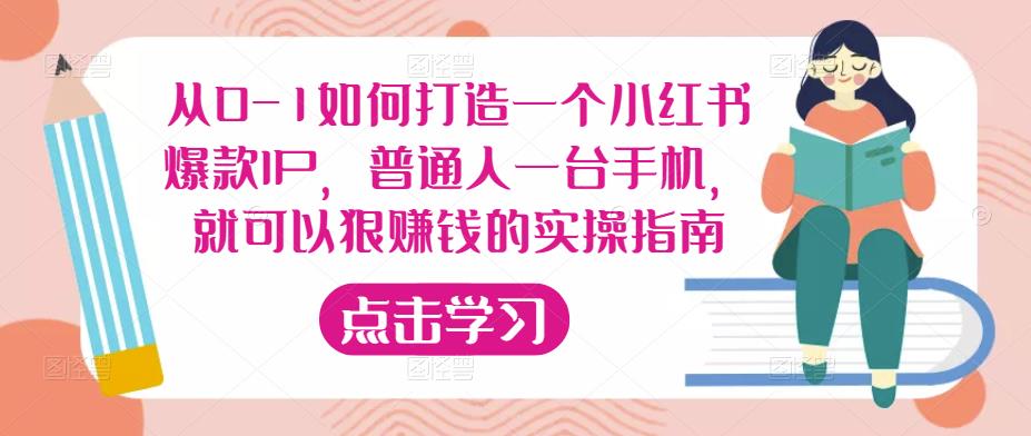 从0-1如何打造一个小红书爆款IP，普通人一台手机，就可以狠赚钱的实操指南| 网创圈