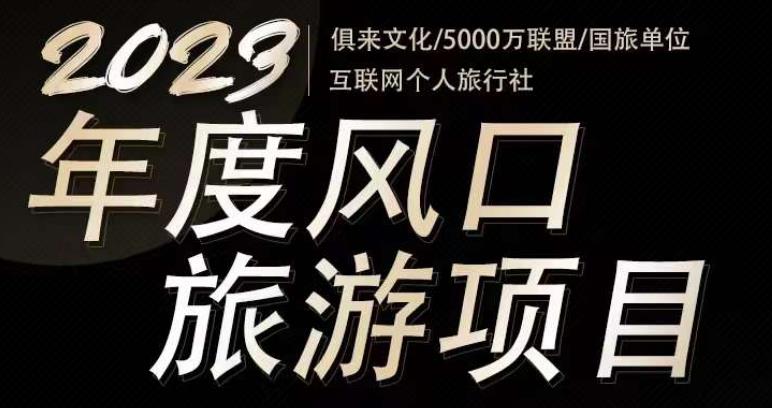 2023年度互联网风口旅游赛道项目，旅游业推广项目，一个人在家做线上旅游推荐，一单佣金800-2000| 网创圈