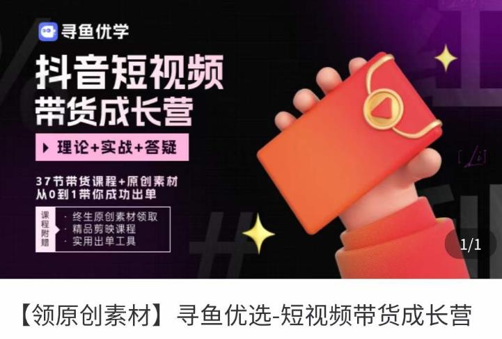 短视频带货成长营，​抖音短视频出单攻略，吃透账号运营的奥秘，轻松带货| 网创圈