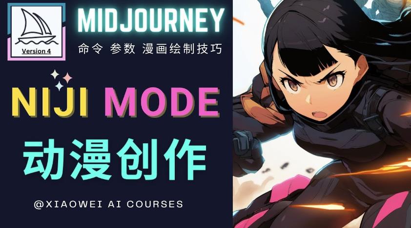 使用Midjourney的Niji模式，绘制专业级的动漫作品，多重风格可选| 网创圈