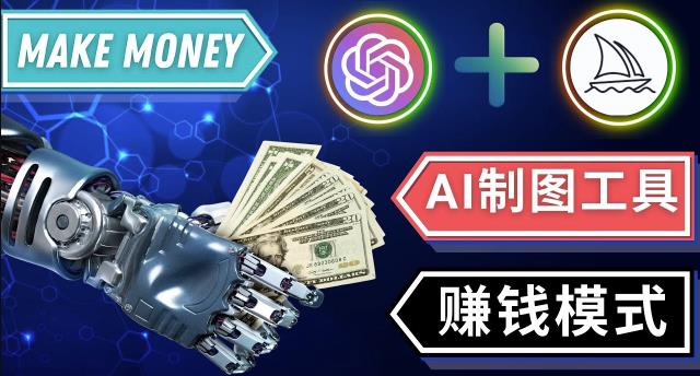 通过Midjourney,Dall E2等人工智能绘图工具3种赚钱方法操作简单无需基础| 网创圈