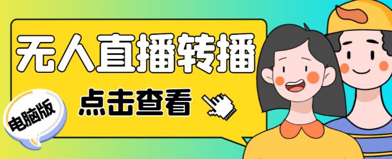最新电脑版抖音无人直播转播软件+无人直播源获取+直播间商品实时获取【全套软件+详细教程】| 网创圈
