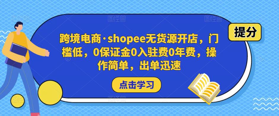 跨境电商·shopee无货源开店，门槛低，0保证金0入驻费0年费，操作简单，出单迅速| 网创圈