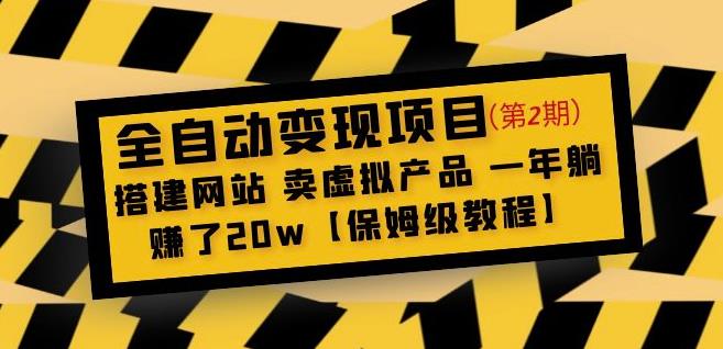 全自动变现项目第2期：搭建网站卖虚拟产品一年躺赚了20w【保姆级教程】| 网创圈