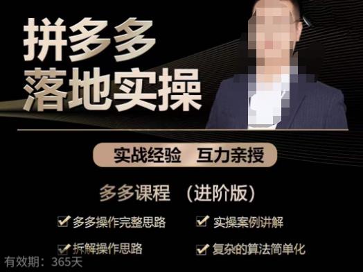 拼多多实战篇·落地实操：多多操作完整思路+实操案例讲解+拆解操作思路+复杂的算法简单化| 网创圈