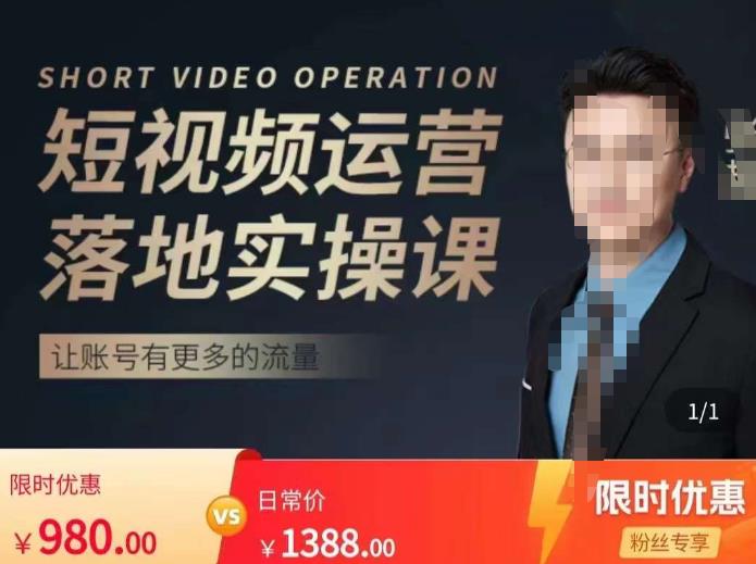 张越短视频运营落地实操课，让账号有更多的流量（短视频流量+带货出单实操课）| 网创圈