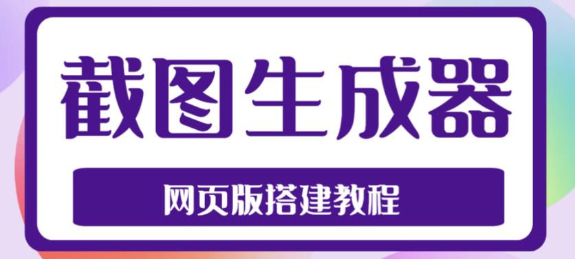 2023最新在线截图生成器源码+搭建视频教程，支持电脑和手机端在线制作生成| 网创圈