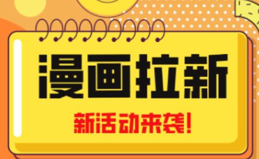 2023年新一波风口漫画拉新日入过千不是梦小白也可从零开始，附赠666元咸鱼课程| 网创圈