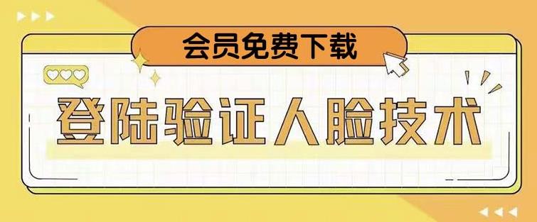 抖音二次登录验证人脸核对，2月更新技术，会员免费下载！| 网创圈