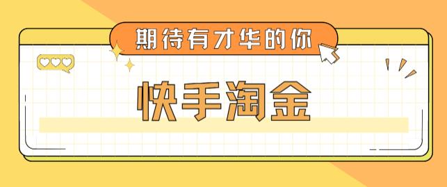 最近爆火1999的快手淘金项目，号称单设备一天100~200+【全套详细玩法教程】| 网创圈