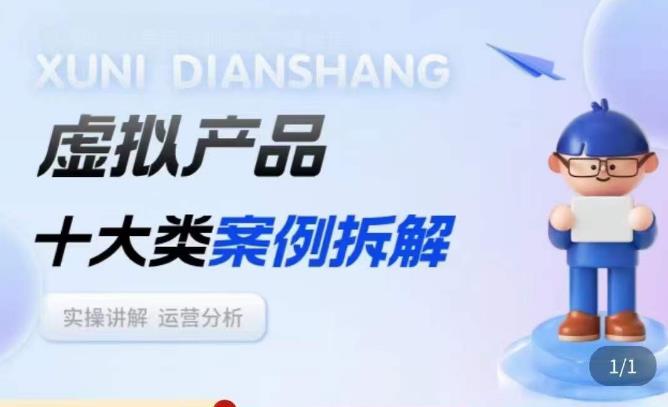 虚拟产品项目拆解课，十大类案例拆解分析运营玩法| 网创圈