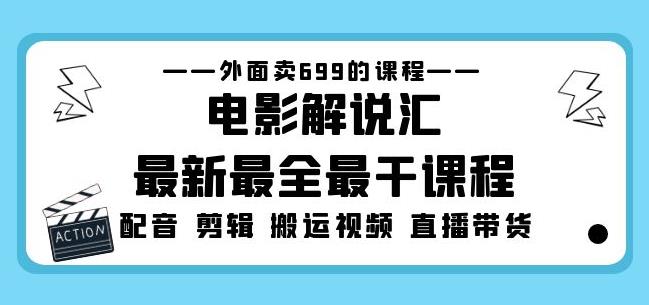 外面卖699的电影解说汇最新最全最干课程：电影配音剪辑搬运视频直播带货| 网创圈