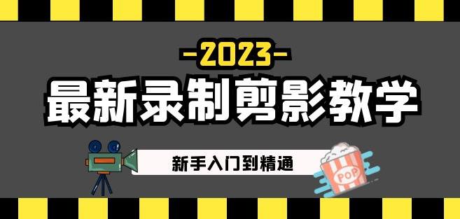 2023最新录制剪影教学课程：新手入门到精通，做短视频运营必看！| 网创圈