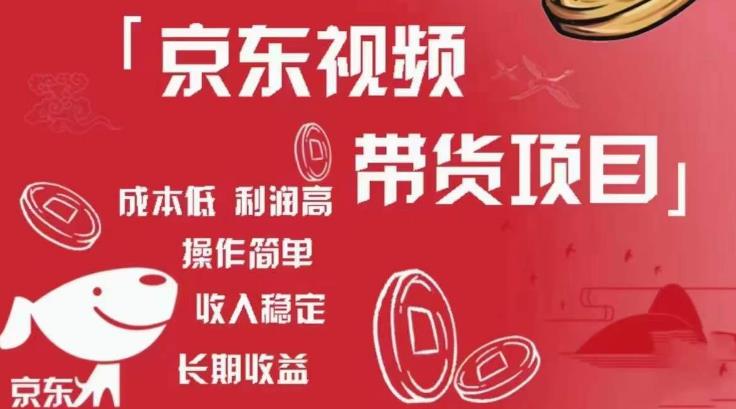 京东视频带货项目+图文带货种草，成本低，利润高，操作简单收入稳定| 网创圈