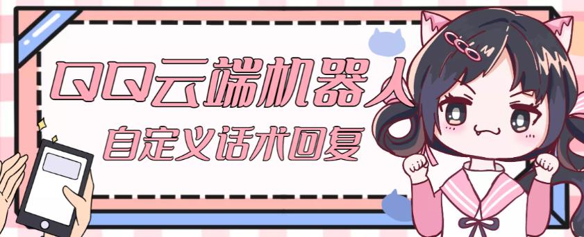 【引流必备】QQ云端自动回复机器人，自定义话术云端回复【永久脚本+详细教程】| 网创圈