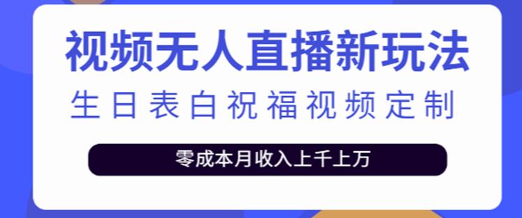 抖音无人直播新玩法，生日表白祝福2.0版本，一单利润10-20元【附模板+软件+教程】| 网创圈