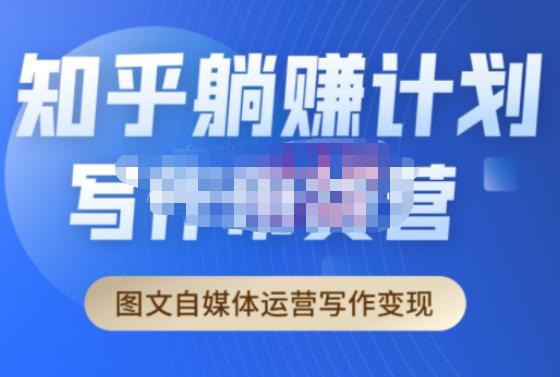 创业海盗·知乎带货躺赚计划正式起航2.0，图文自媒体运营写作变现| 网创圈