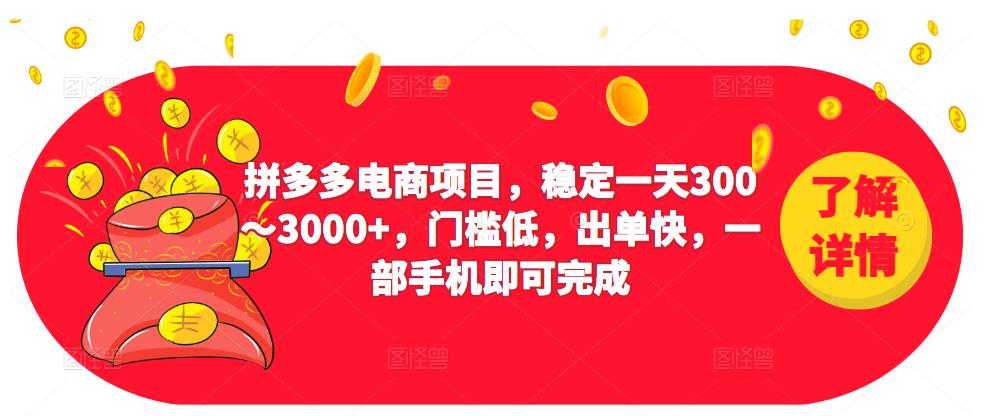 2023拼多多电商项目，稳定一天300～3000+，门槛低，出单快，一部手机即可完成| 网创圈