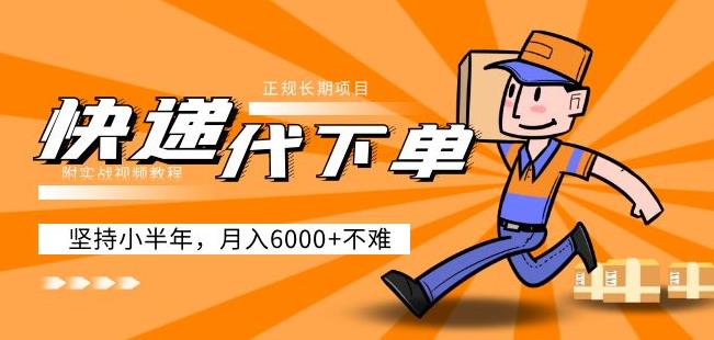 阿力-快递代下单，正规长期项目，坚持小半年月入6000+（附实战视频教程）| 网创圈