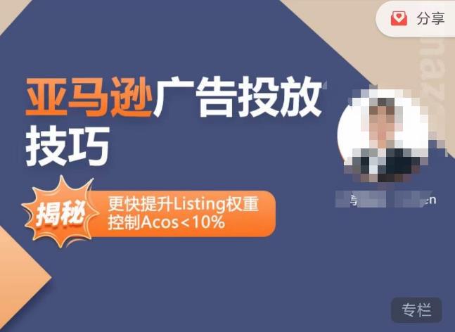 亚马逊广告投放技巧-详解流量底层原理+广告漏斗逻辑，更快提升Listing权重，控制Acos 10%| 网创圈