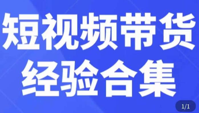 短视频带货经验合集，短视频带货实战操作，好物分享起号逻辑，定位选品打标签、出单，原价| 网创圈