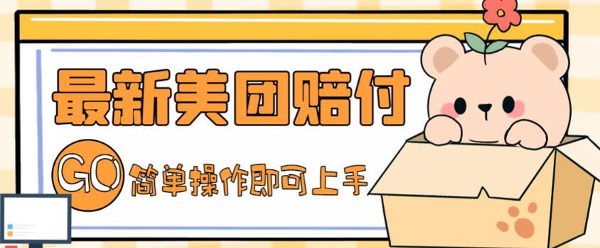 外面收费288的最新美团赔FU项目，点过的外卖都能赔付【详细玩法教程】| 网创圈