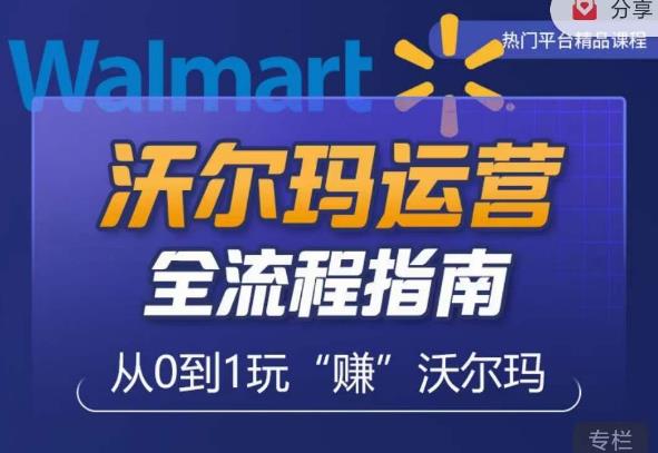 沃尔玛店铺前期运营从零到一最全指南，全面挖掘沃尔玛入门盲区，深度打造新手实操技巧| 网创圈