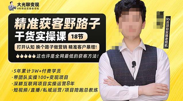 杨光·精准获客野路子，黑科技快速获取精准客户，这也许是全网最低的获客方法了| 网创圈