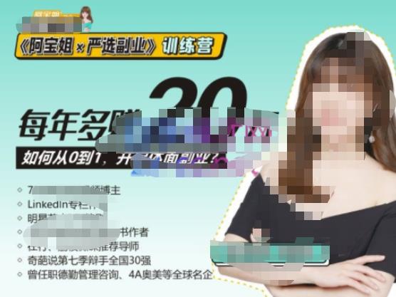 《阿宝姐×严选副业》训练营【Plus版】12期，帮助你找准适合自己的副业，开启斜杠人生| 网创圈