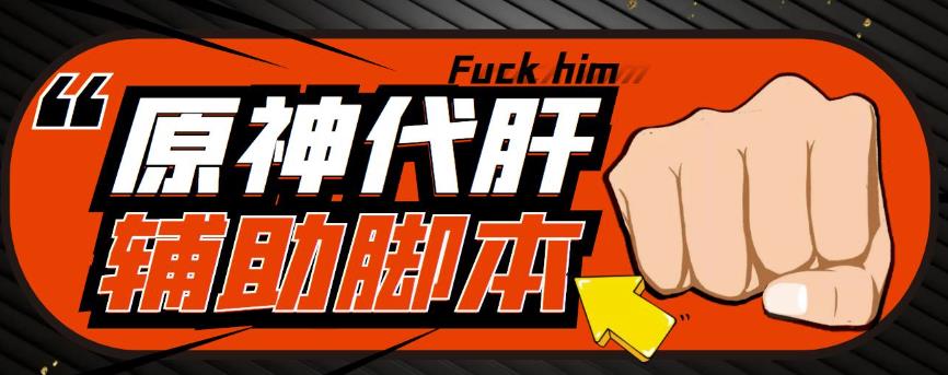 游戏搬砖-外面收费998的端游原神辅助脚本轻松挂机单号日入100+(脚本+教程)| 网创圈