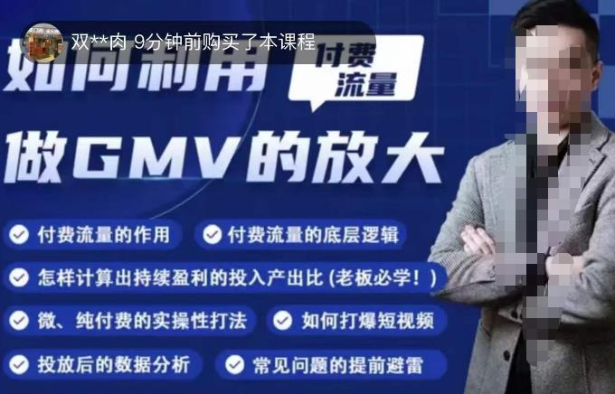 如何利用付费流量GMV的放大，微付费、纯付费的实操型打法| 网创圈