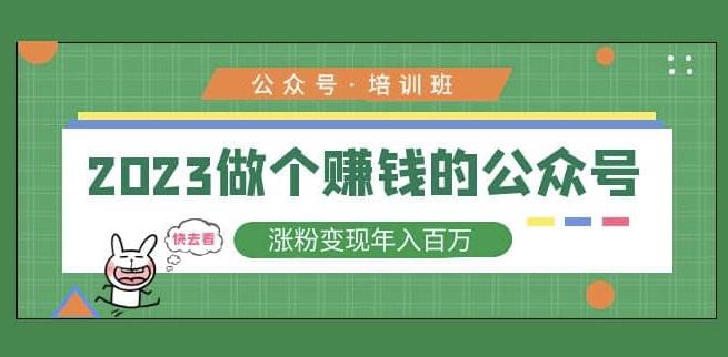 2023公众号培训班，2023做个赚钱的公众号，涨粉变现年入百万！| 网创圈