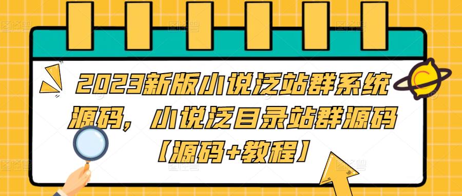 2023新版小说泛站群系统源码，小说泛目录站群源码【源码+教程】| 网创圈
